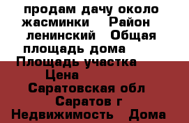 продам дачу около жасминки. › Район ­ ленинский › Общая площадь дома ­ 30 › Площадь участка ­ 6 › Цена ­ 200 000 - Саратовская обл., Саратов г. Недвижимость » Дома, коттеджи, дачи продажа   